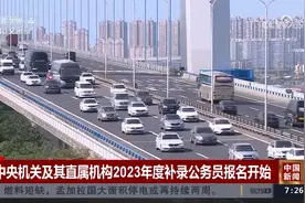 中央机关及其直属机构2023年度补录公务员报名开始视频封面