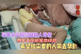 暖男分享照顾植物人母亲,四年无压疮宝贵经验,给需要的人带去帮助视频封面