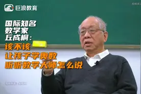 该不该让孩子学奥数？听听国际数学大师丘成桐怎么说视频封面