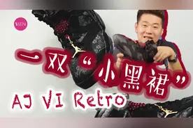 一款有男码的女款AJ！让男生穿上一双“小黑裙”会是怎样的画风？视频封面
