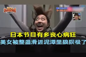 日本节目有多丧心病狂，美女被整蛊滑进泥潭里狼狈极了视频封面