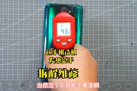 手机待机后盖烫手，充满电待机一会就没电关机，拆解找故障修好他视频封面