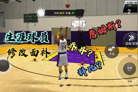 分享一下生涯怎么玩自己喜欢的球星！！视频封面