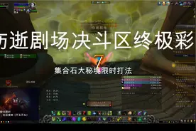 魔兽世界9.1第一周集合石大秘境-15伤逝剧场视频封面