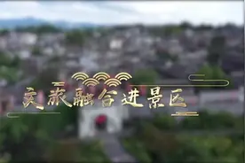 山地贵州：文旅融合进景区视频封面