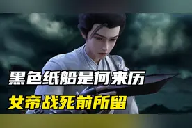 《完美世界》黑色纸船是何来历？只有看完三部曲才能知道的答案！视频封面