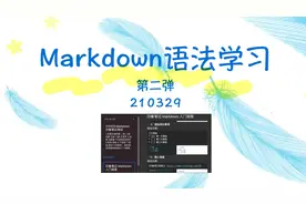 Markdown语法学习 第二弹 印象笔记视频封面