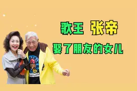 歌王张帝：娶了朋友的女儿，生的儿子没有孙子大，如今怎样了？