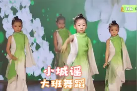 幼儿园大班舞蹈《小城谣》，唯美动人，宛若仙女，自带仙气视频封面
