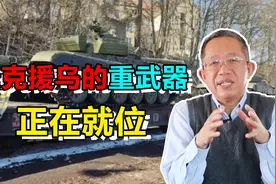 俄军面临极大战场压力，捷克援助乌克兰的重武器，正在就位！视频封面
