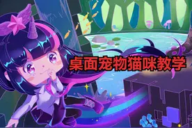 桌面宠物猫咪教学