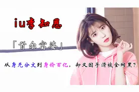 “南韩富婆”李知恩：15岁出道还债如今身价百亿，IU如何逆天改命视频封面