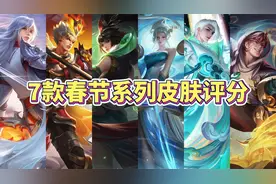 王者7款春节限定皮肤评分，哪一款是你的最爱？