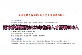 南京鼓楼医院2022年各类人才招聘580人