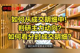 如何从成交明细中！判研主力动向？如何看分时成交明细？视频封面
