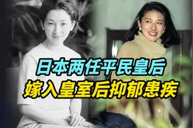 【人物】日本两任平民皇后：嫁入皇室后枷锁缠身，抑郁患疾视频封面