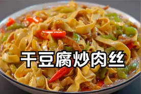 尖椒干豆腐炒肉丝，怎么炒入味好吃？大厨教你一招，青椒千张肉丝视频封面