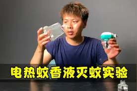 实验：电热蚊香液真的有用吗，小伙亲测看看是不是智商税？视频封面