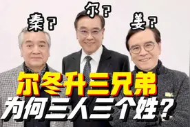 一次性弄明白：尔冬升三兄弟，为何三人三个姓视频封面