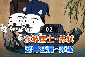 东坡居士·苏轼（02）宠哥狂魔-苏辙视频封面