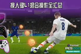 实况2021换人键L1混合操作全汇总-基础到进阶,进攻核心操作全看它