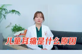 医生提醒各位家长，儿童耳朵痛不要忽视，小心是分泌性中耳炎视频封面
