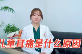 医生提醒各位家长，儿童耳朵痛不要忽视，小心是分泌性中耳炎视频封面