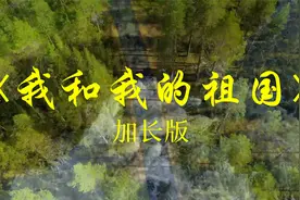 经典纯音乐小提琴曲《我和我的祖国》完整版，前奏响起热泪盈眶视频封面
