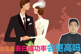 女生向男生表白,成功率会更高吗?