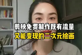 剪映免费制作既有流量又能变现的ai二次元绘画完整教程