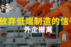 撤出中国三星在越南血赚？外资企业纷纷走人，中国市场不行了吗？视频封面