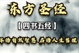 一口气读完东方圣经《四书五经》，体悟自然智慧 启悟人生哲理视频封面