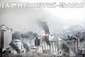 超级火山10分钟毁灭世界，地球恢复需要100年视频封面