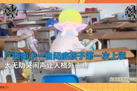 自闭症孩子上康复课的时候，总是哭闹，是好事还是坏事？视频封面