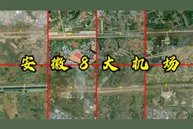 安徽境内8大飞机场，部分机场周围仍是农田，哪个未来最有前景？视频封面