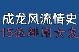 成龙风流情史，15位绯闻女友！占据大半个娱乐圈，你知道的还有谁视频封面