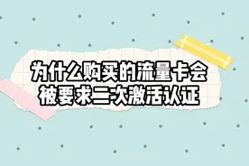 为什么网上购买的流量卡会被要求二次实名视频封面