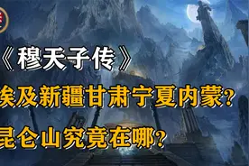 昆仑山位置找到了？埃及新疆甘肃宁夏？揭秘千古奇书《穆天子传》视频封面