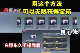 CF手游：能开出永久英雄武器的箱子，用这个方法可以一直白嫖！视频封面