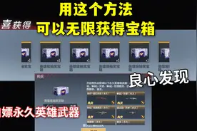 CF手游：能开出永久英雄武器的箱子，用这个方法可以一直白嫖！视频封面