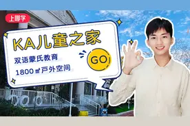上海这家幼儿园颜值与实力并存！KA幼儿园，集团办学课程扎实视频封面