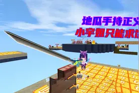 迷你世界：地瓜手拿审判之刃主持正义，小宇姐被虐到求饶视频封面