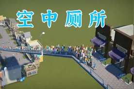 将厕所建在空中，游客必须爬上天梯上厕所「过山车之星」