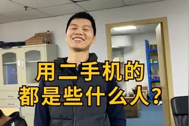 用二手手机的都是些什么人？视频封面