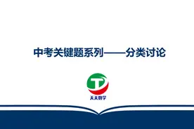 中考关键题系列——填空压轴－分类讨论视频封面