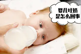 婴儿吐奶也可能是病，如果出现这些表现，家长一定要注意视频封面