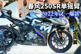 单摇臂、原厂定风翼！ 春风250SR新款 2022年的国产跑车颜值巅峰