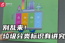 海报颜色有问题？垃圾分类标识有讲究，可不能乱来视频封面