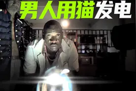 男人用他的猫发电，结果意外造出了永动机，搞笑片