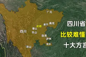 四川省比较难懂的十大方言，看看和您想的一样吗？